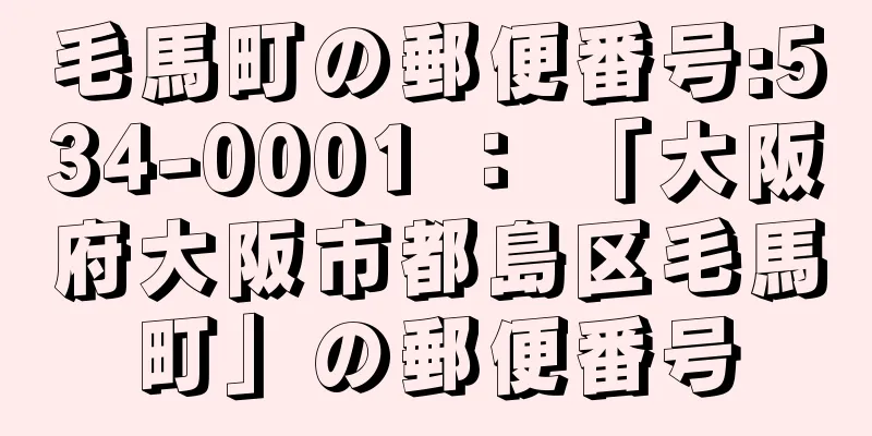 毛馬町の郵便番号:534-0001 ： 「大阪府大阪市都島区毛馬町」の郵便番号