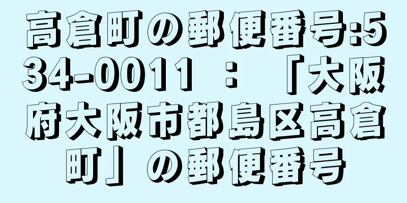 高倉町の郵便番号:534-0011 ： 「大阪府大阪市都島区高倉町」の郵便番号