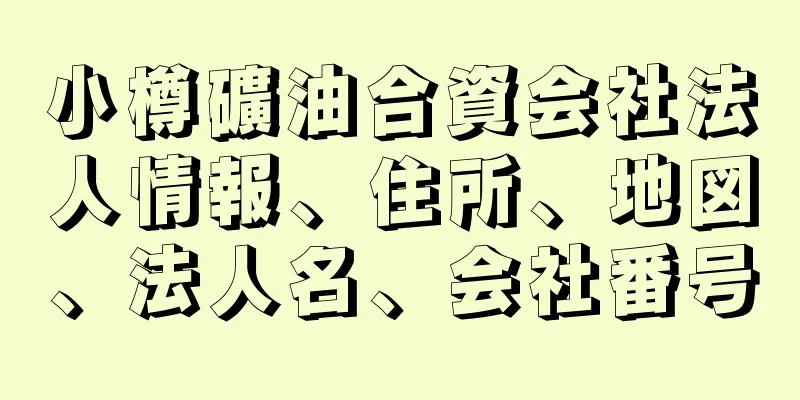 小樽礦油合資会社法人情報、住所、地図、法人名、会社番号