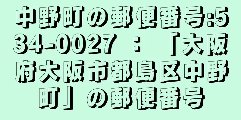 中野町の郵便番号:534-0027 ： 「大阪府大阪市都島区中野町」の郵便番号