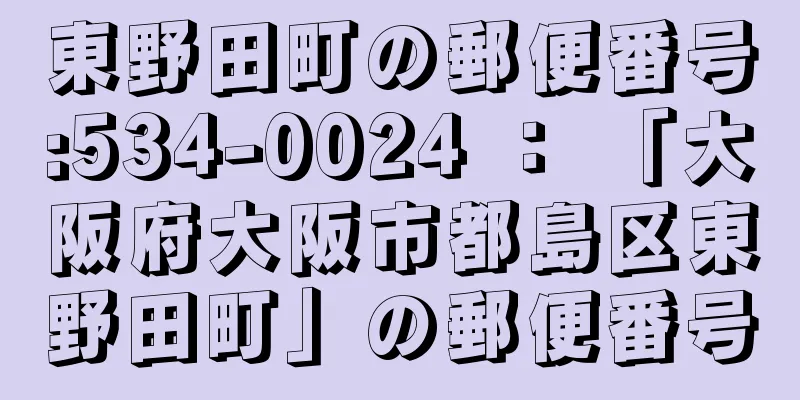 東野田町の郵便番号:534-0024 ： 「大阪府大阪市都島区東野田町」の郵便番号