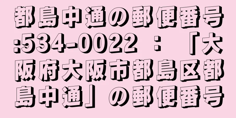 都島中通の郵便番号:534-0022 ： 「大阪府大阪市都島区都島中通」の郵便番号