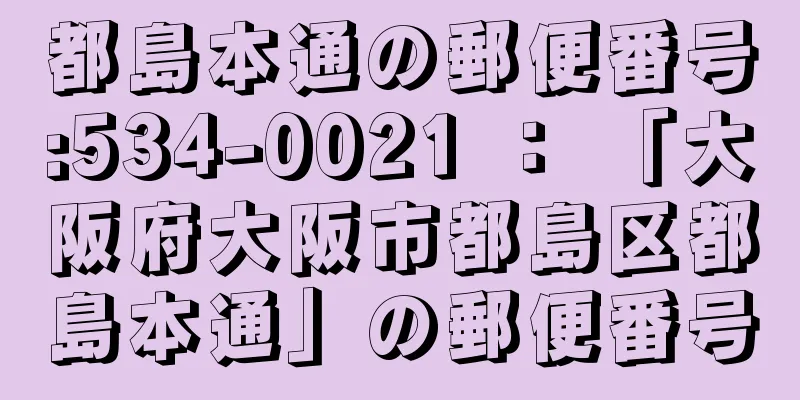 都島本通の郵便番号:534-0021 ： 「大阪府大阪市都島区都島本通」の郵便番号