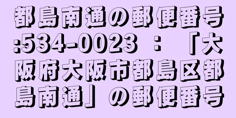 都島南通の郵便番号:534-0023 ： 「大阪府大阪市都島区都島南通」の郵便番号