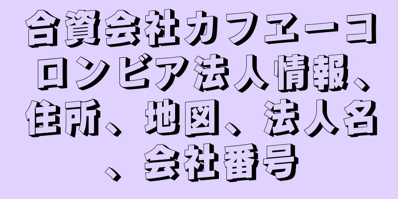 合資会社カフヱーコロンビア法人情報、住所、地図、法人名、会社番号