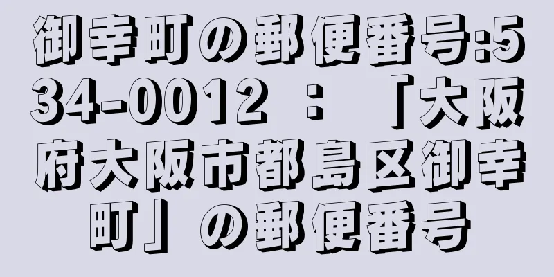 御幸町の郵便番号:534-0012 ： 「大阪府大阪市都島区御幸町」の郵便番号
