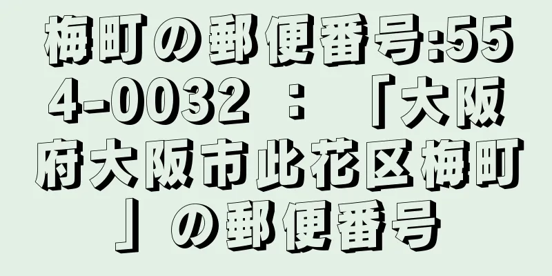 梅町の郵便番号:554-0032 ： 「大阪府大阪市此花区梅町」の郵便番号