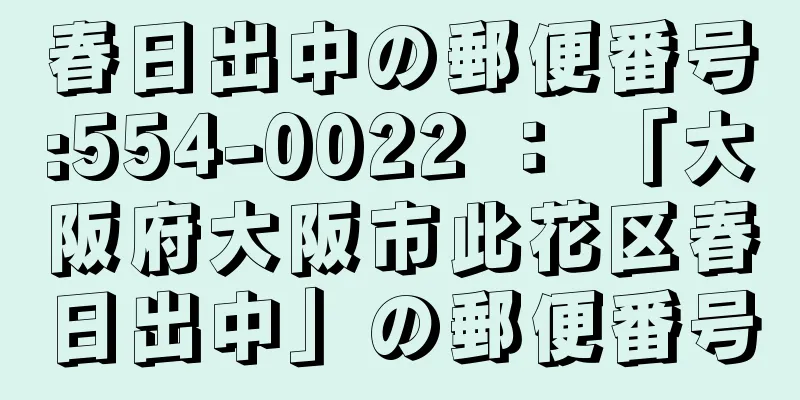 春日出中の郵便番号:554-0022 ： 「大阪府大阪市此花区春日出中」の郵便番号