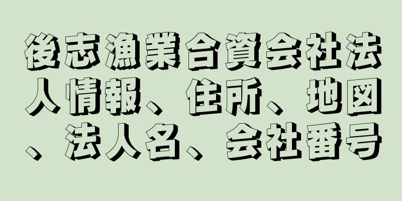 後志漁業合資会社法人情報、住所、地図、法人名、会社番号