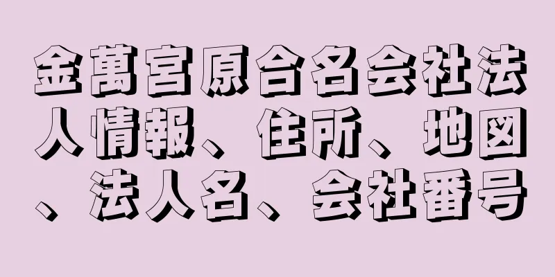 金萬宮原合名会社法人情報、住所、地図、法人名、会社番号