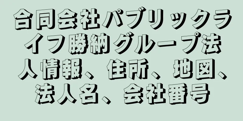 合同会社パブリックライフ勝納グループ法人情報、住所、地図、法人名、会社番号