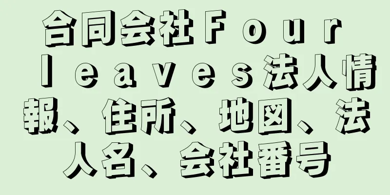 合同会社Ｆｏｕｒ　ｌｅａｖｅｓ法人情報、住所、地図、法人名、会社番号