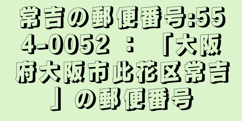 常吉の郵便番号:554-0052 ： 「大阪府大阪市此花区常吉」の郵便番号