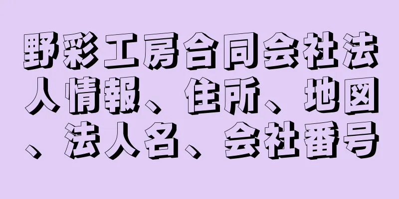 野彩工房合同会社法人情報、住所、地図、法人名、会社番号