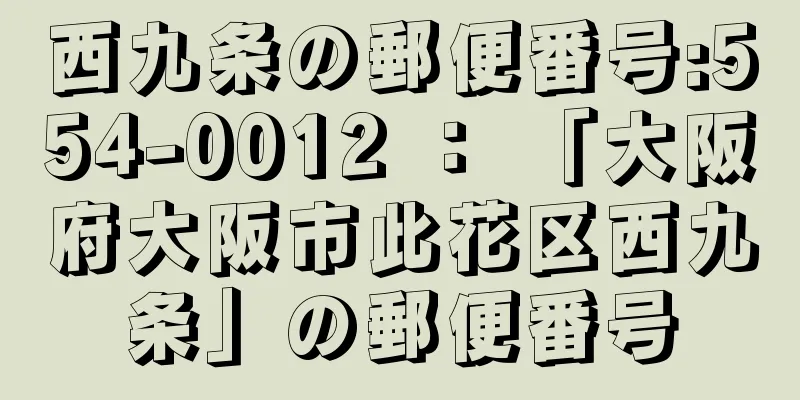 西九条の郵便番号:554-0012 ： 「大阪府大阪市此花区西九条」の郵便番号