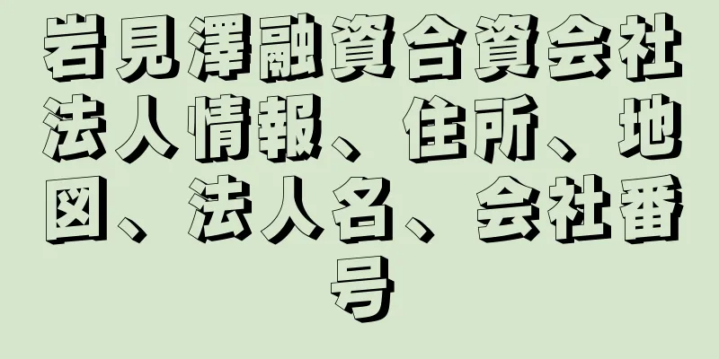 岩見澤融資合資会社法人情報、住所、地図、法人名、会社番号