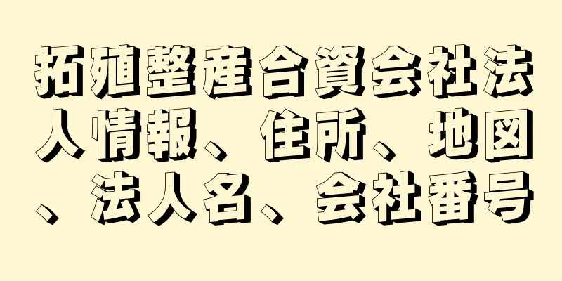 拓殖整産合資会社法人情報、住所、地図、法人名、会社番号