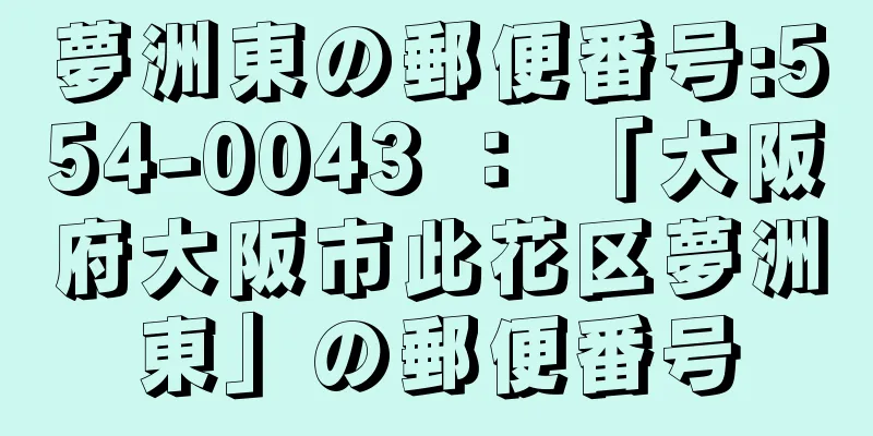 夢洲東の郵便番号:554-0043 ： 「大阪府大阪市此花区夢洲東」の郵便番号