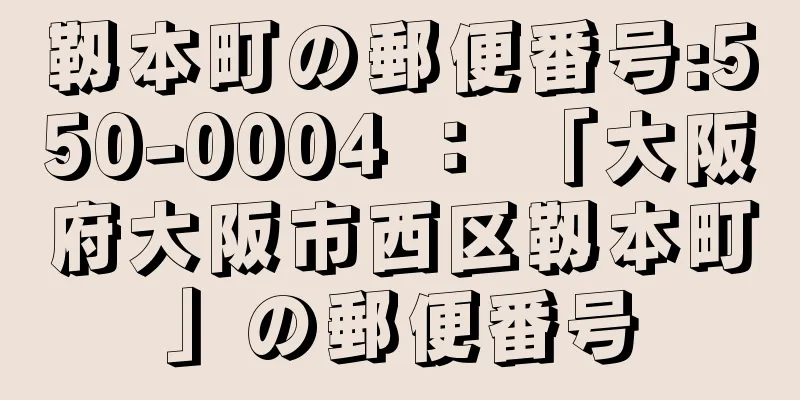 靱本町の郵便番号:550-0004 ： 「大阪府大阪市西区靱本町」の郵便番号