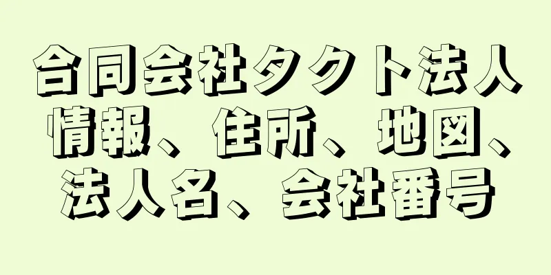 合同会社タクト法人情報、住所、地図、法人名、会社番号