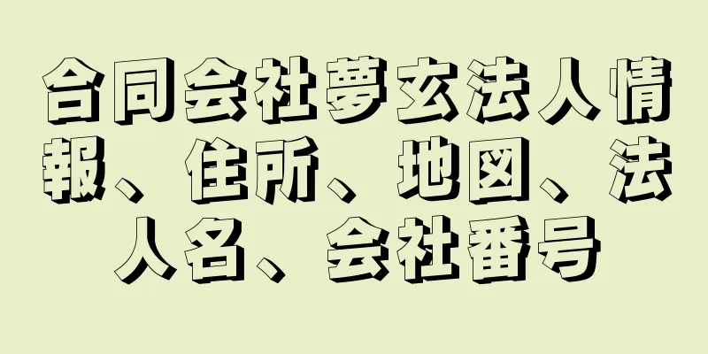 合同会社夢玄法人情報、住所、地図、法人名、会社番号