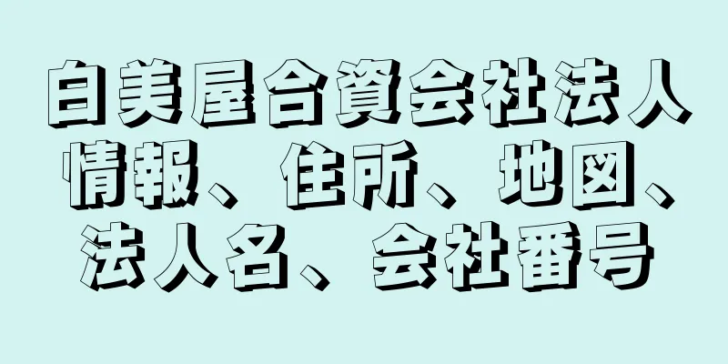 白美屋合資会社法人情報、住所、地図、法人名、会社番号