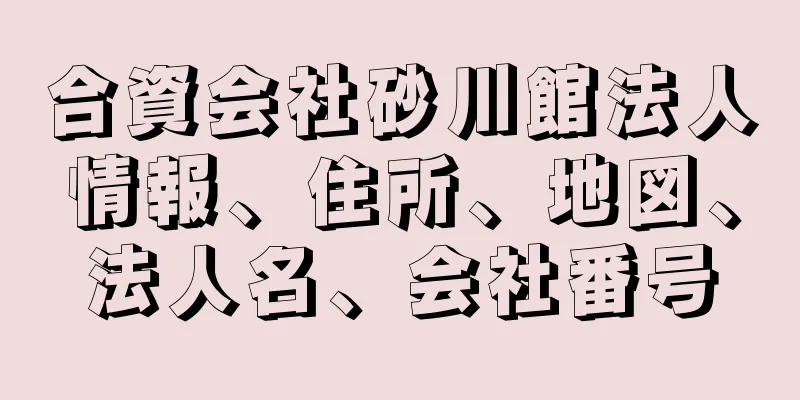 合資会社砂川館法人情報、住所、地図、法人名、会社番号