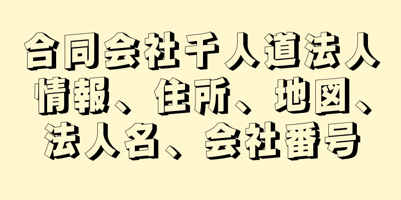 合同会社千人道法人情報、住所、地図、法人名、会社番号