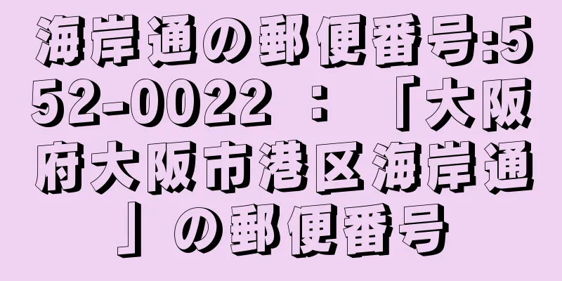 海岸通の郵便番号:552-0022 ： 「大阪府大阪市港区海岸通」の郵便番号