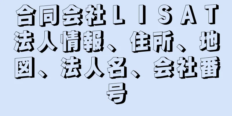 合同会社ＬＩＳＡＴ法人情報、住所、地図、法人名、会社番号