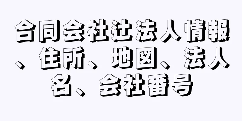 合同会社辻法人情報、住所、地図、法人名、会社番号