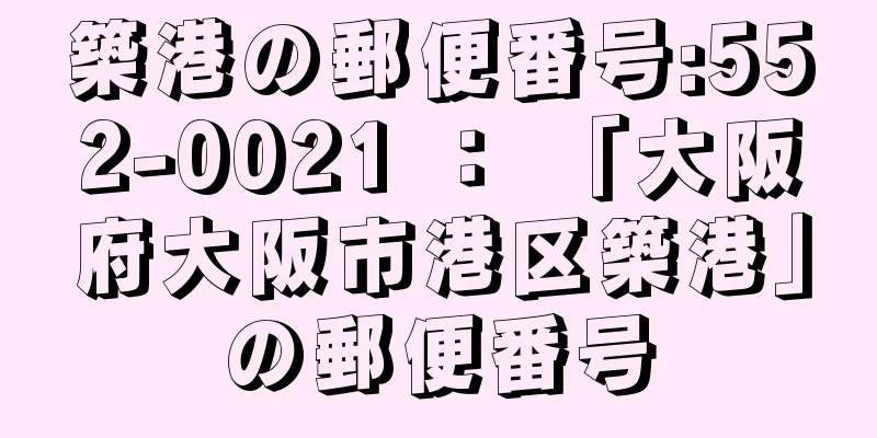 築港の郵便番号:552-0021 ： 「大阪府大阪市港区築港」の郵便番号