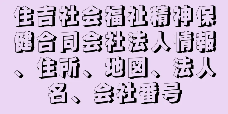 住吉社会福祉精神保健合同会社法人情報、住所、地図、法人名、会社番号