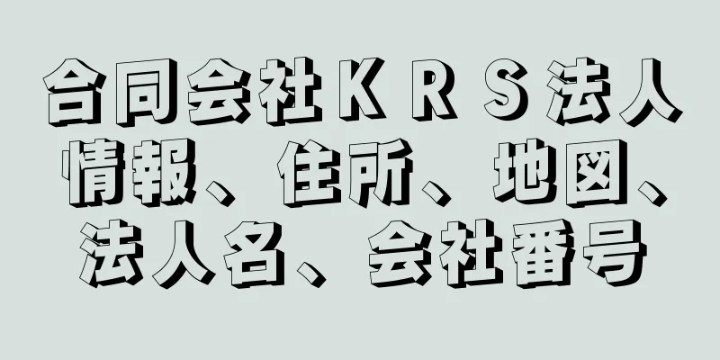 合同会社ＫＲＳ法人情報、住所、地図、法人名、会社番号