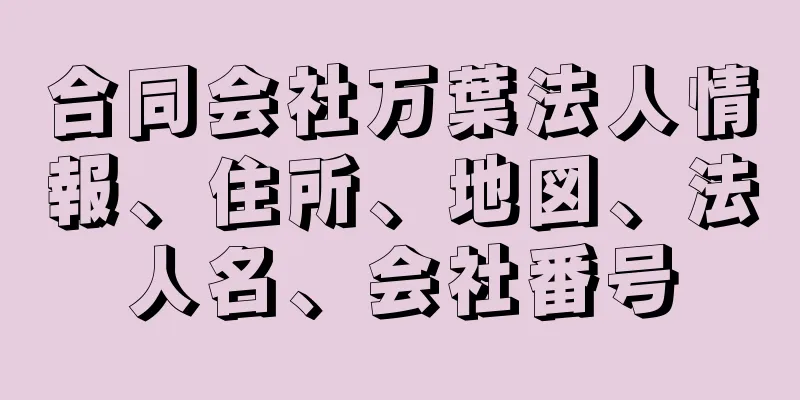 合同会社万葉法人情報、住所、地図、法人名、会社番号