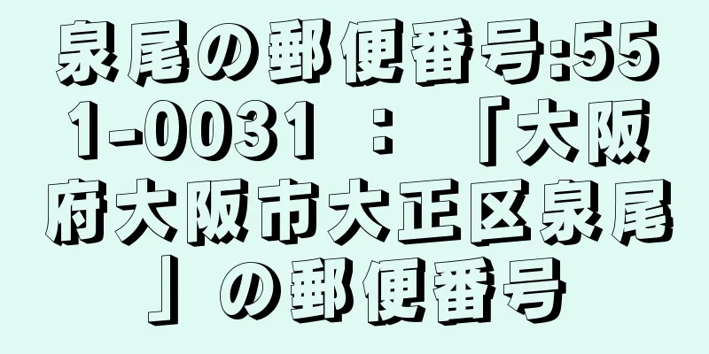 泉尾の郵便番号:551-0031 ： 「大阪府大阪市大正区泉尾」の郵便番号