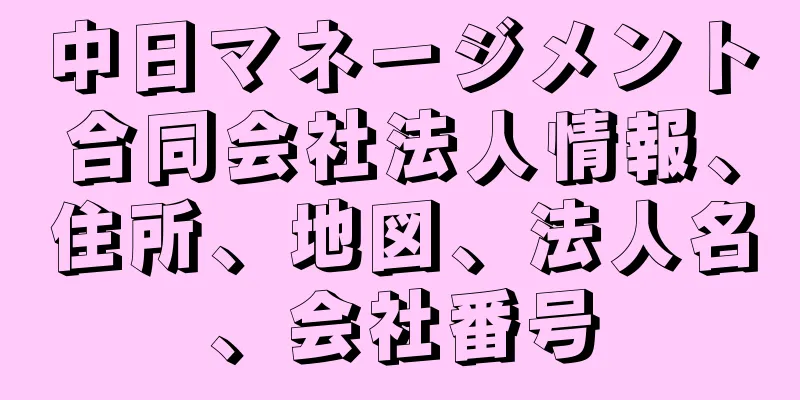 中日マネージメント合同会社法人情報、住所、地図、法人名、会社番号