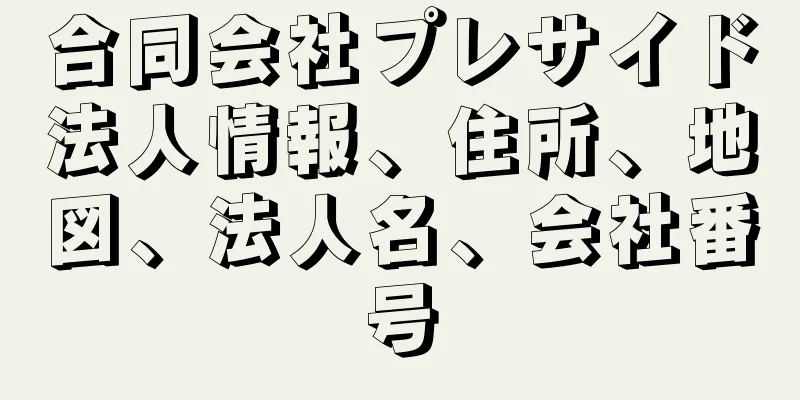 合同会社プレサイド法人情報、住所、地図、法人名、会社番号