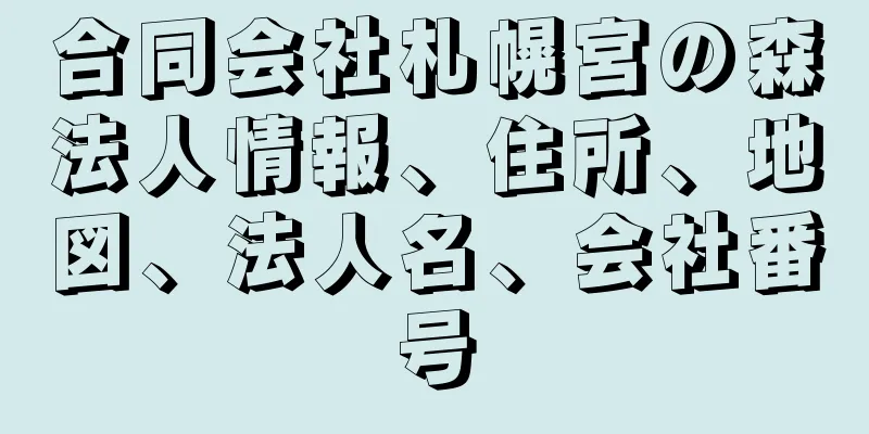 合同会社札幌宮の森法人情報、住所、地図、法人名、会社番号