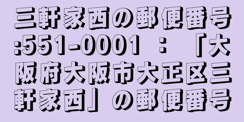 三軒家西の郵便番号:551-0001 ： 「大阪府大阪市大正区三軒家西」の郵便番号