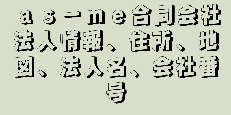 ａｓ－ｍｅ合同会社法人情報、住所、地図、法人名、会社番号