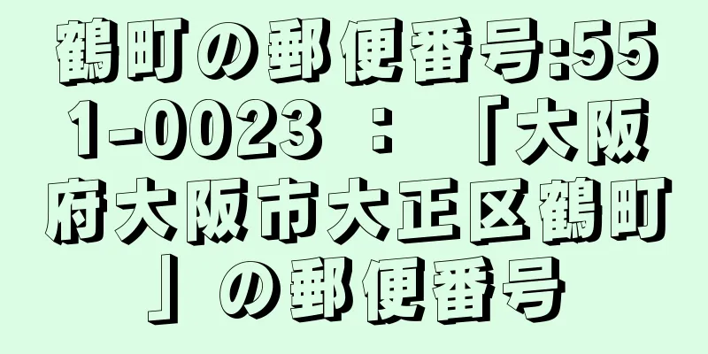 鶴町の郵便番号:551-0023 ： 「大阪府大阪市大正区鶴町」の郵便番号