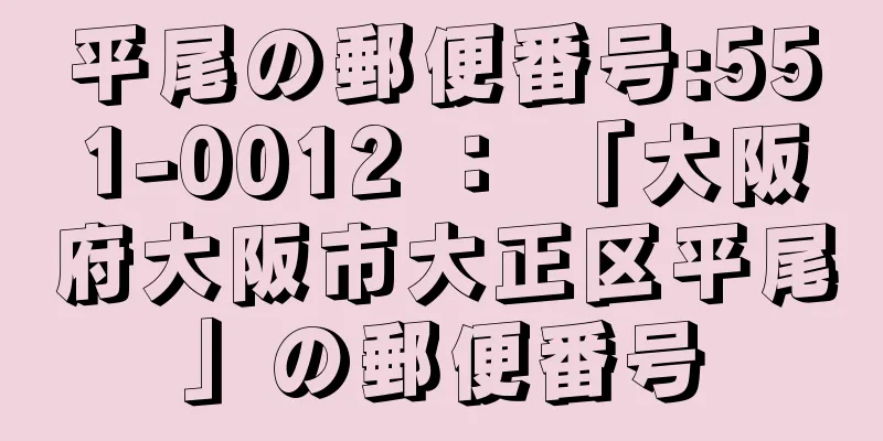 平尾の郵便番号:551-0012 ： 「大阪府大阪市大正区平尾」の郵便番号