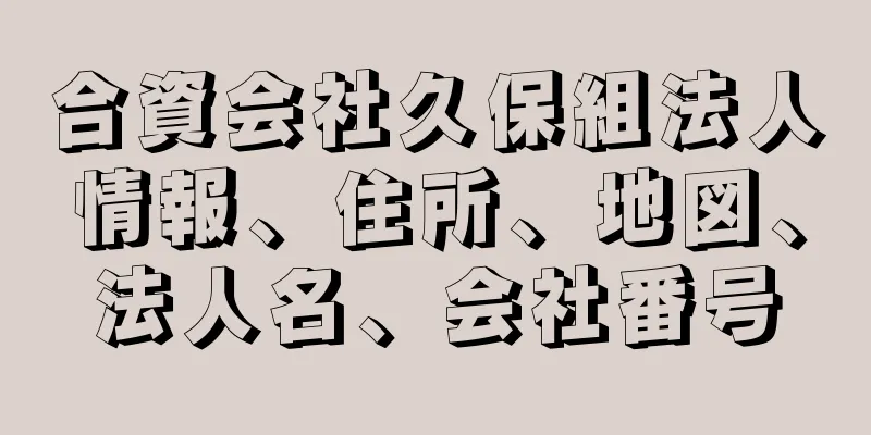 合資会社久保組法人情報、住所、地図、法人名、会社番号