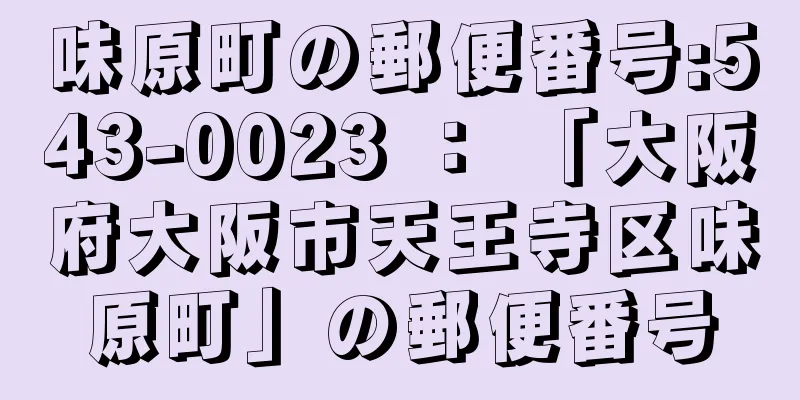 味原町の郵便番号:543-0023 ： 「大阪府大阪市天王寺区味原町」の郵便番号