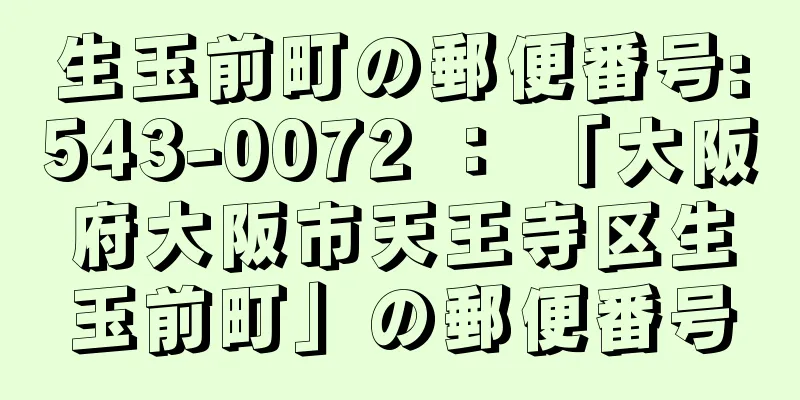 生玉前町の郵便番号:543-0072 ： 「大阪府大阪市天王寺区生玉前町」の郵便番号