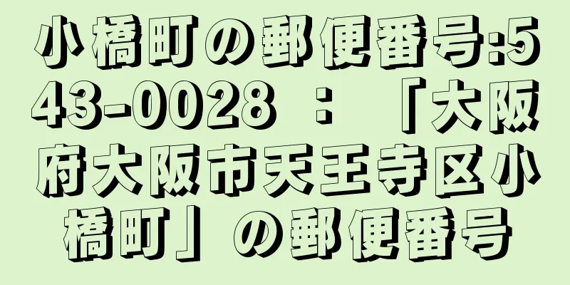 小橋町の郵便番号:543-0028 ： 「大阪府大阪市天王寺区小橋町」の郵便番号