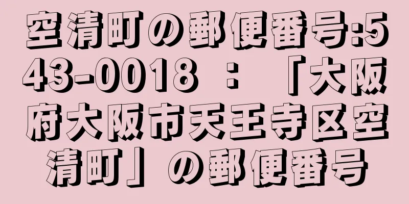 空清町の郵便番号:543-0018 ： 「大阪府大阪市天王寺区空清町」の郵便番号