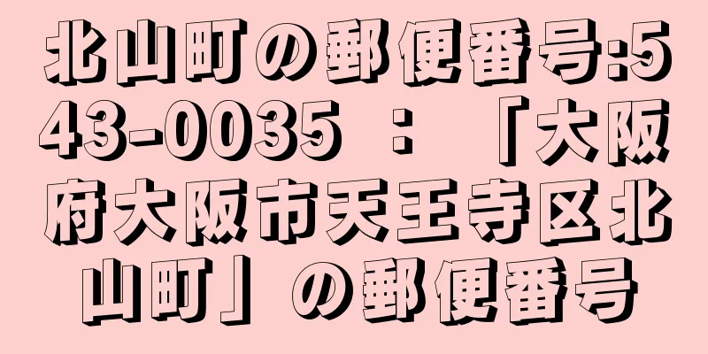北山町の郵便番号:543-0035 ： 「大阪府大阪市天王寺区北山町」の郵便番号
