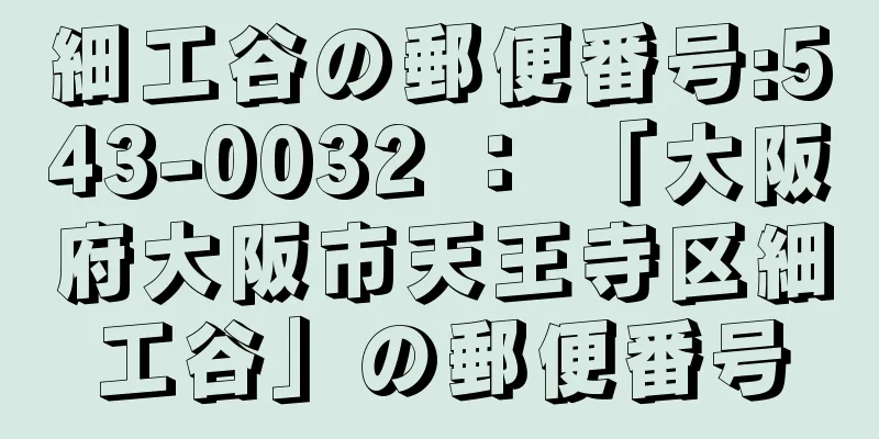 細工谷の郵便番号:543-0032 ： 「大阪府大阪市天王寺区細工谷」の郵便番号